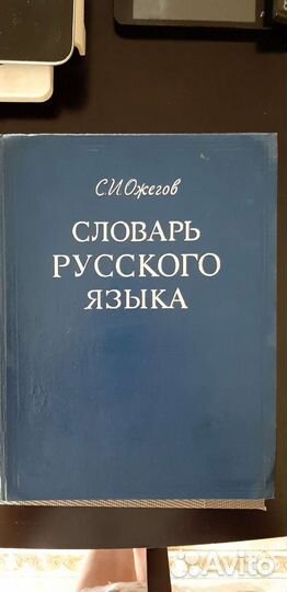Словарь русского языка Ожегов