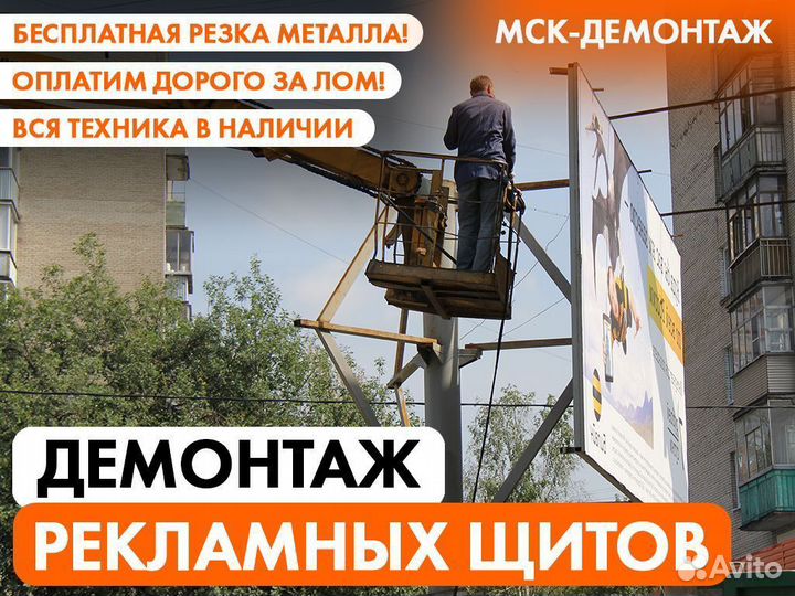 Демонтаж Рекламных щитов / Вывески