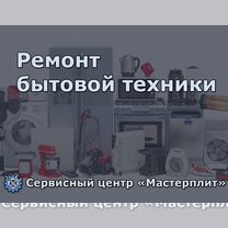 Ремонт бытовой техники