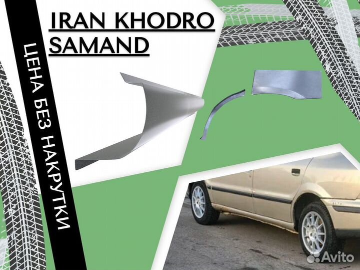 Пороги Iran Khodro Samand на все авто кузовные