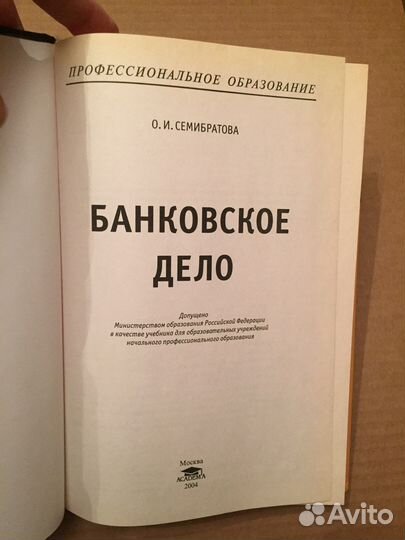 Книга О.И. Семибратовой «Банковское дело» б/у