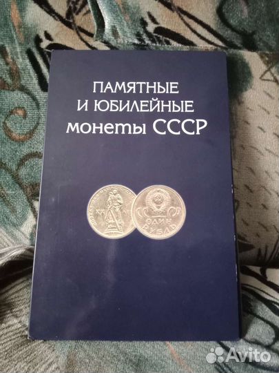Юбилейные монеты СССР
