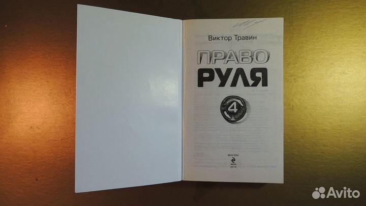 Книга право руля - 4 виктор травин