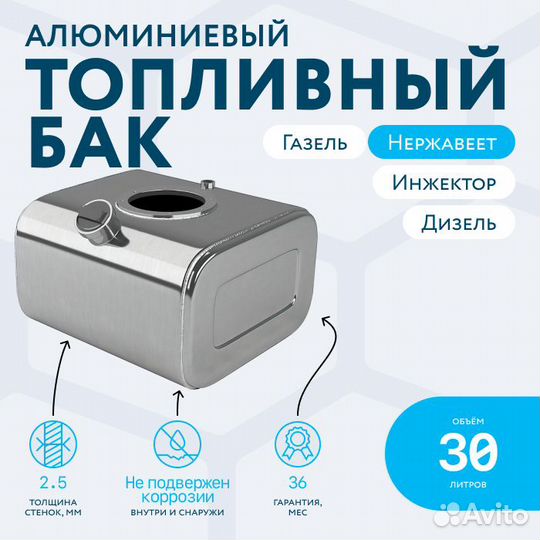 Алюминиевый бензобак 30л Газель инжектор/дизель