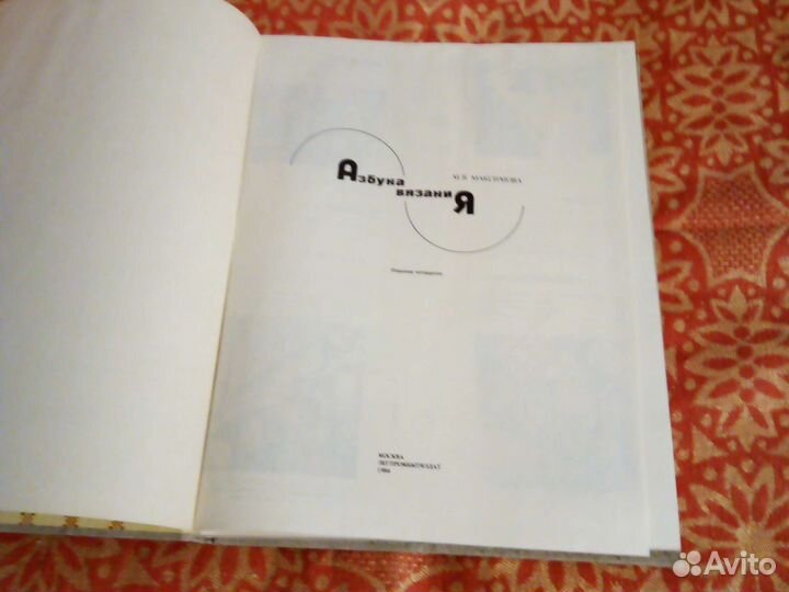 Азбука вязания Максимова