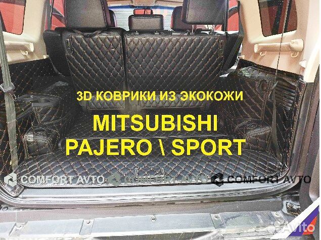 3Д (3D) коврики из экокожи Pajero Паджеро Sport