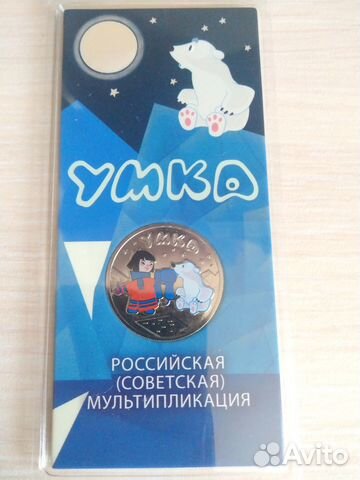 Россия 25 рублей 2021 Медвежонок Умка, цветная