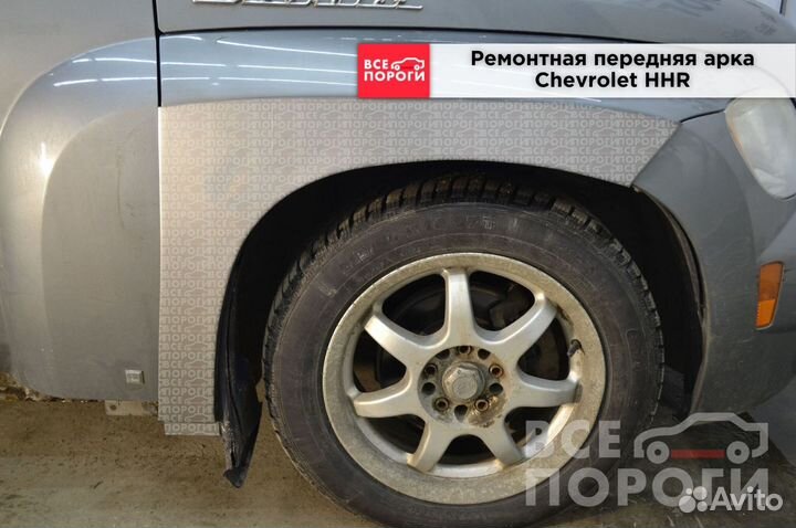 Арка Шевроле HHR под заказ