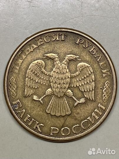 50 рублей 1993 года ммд (брак)