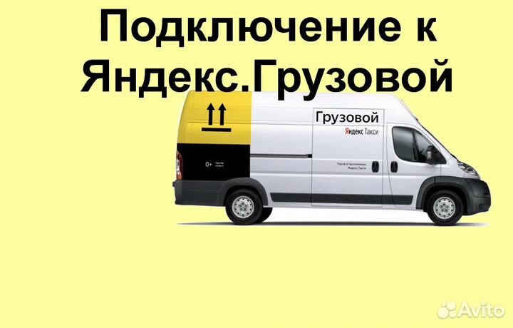 Ночная подработка в Яндекс.Грузовой не аренда