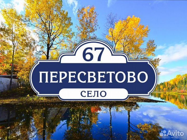 Адресная табличка на дом