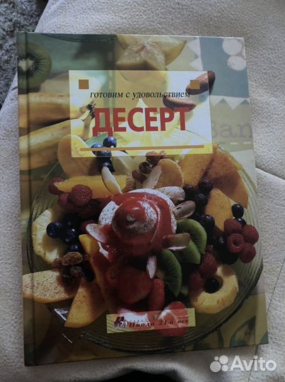 Книга ниола 21-й век десерт