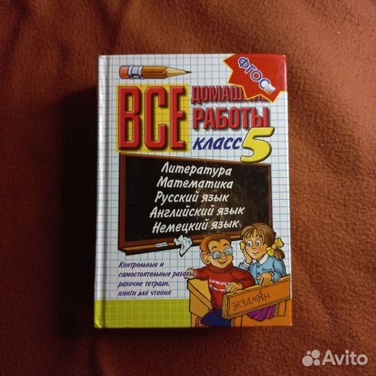 Гдз решебник все готовые домашние задания 5 класс