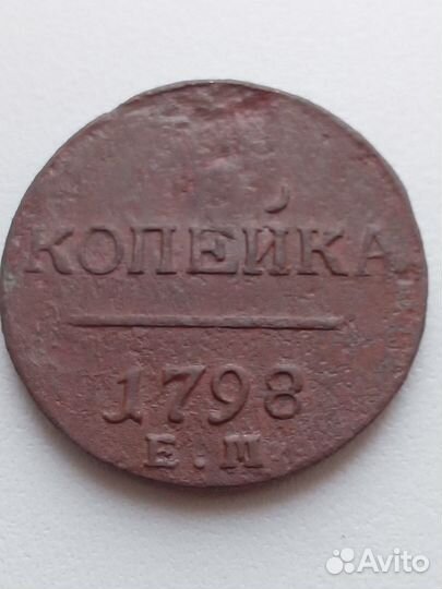 Копейки Павла 1