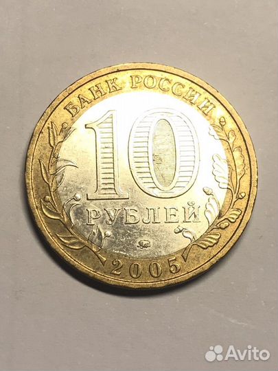 Монета 10 рублей биметалл орловская область 2005 г