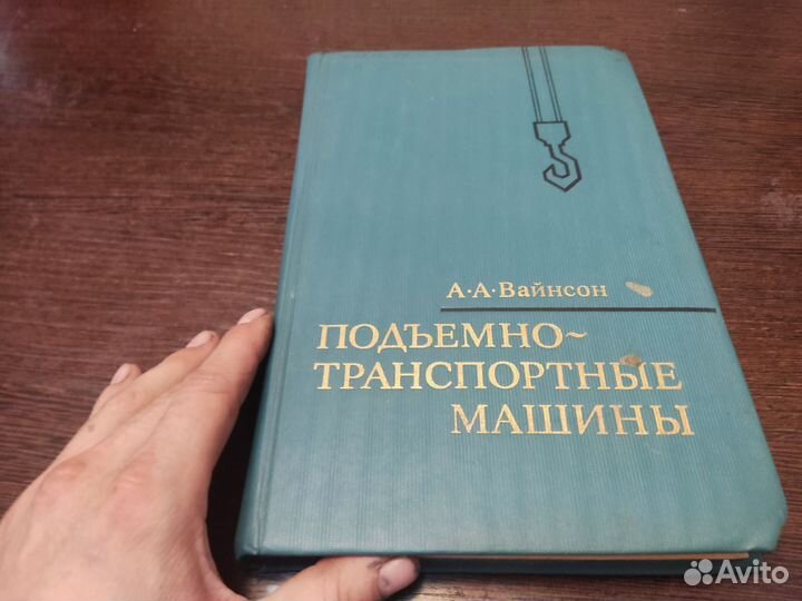 Подьемно транспортные машины иа. А вайнсон