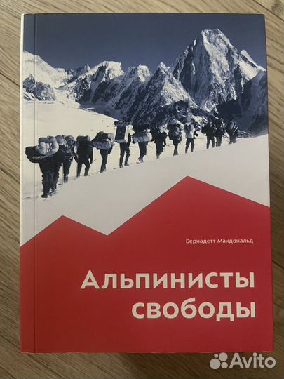 Бернадетт Макдональд Альпинисты свободы