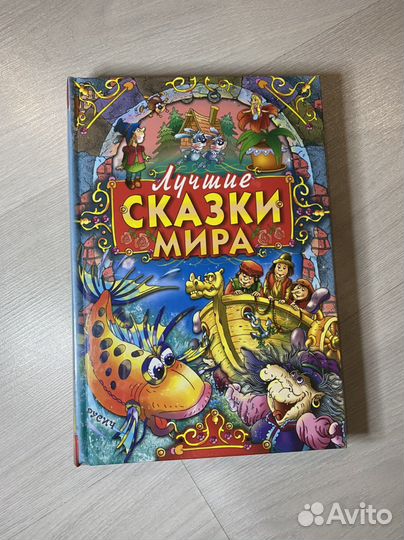 Лучшие сказки мира новая книга