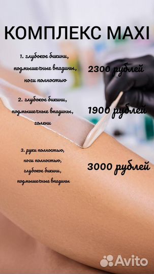 Услуги депиляции (шугаринг, ваксинг)