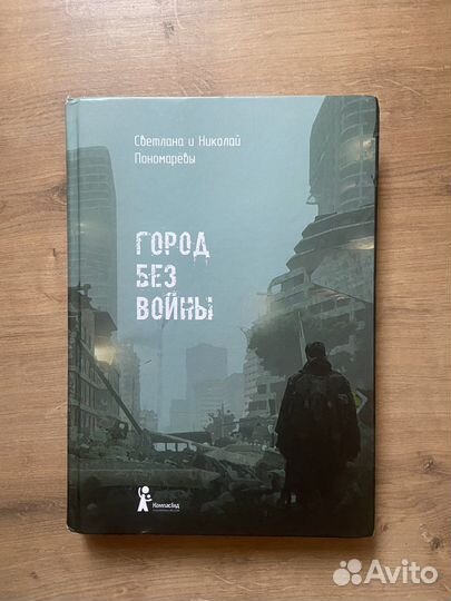 Город без войны. Пономаревы