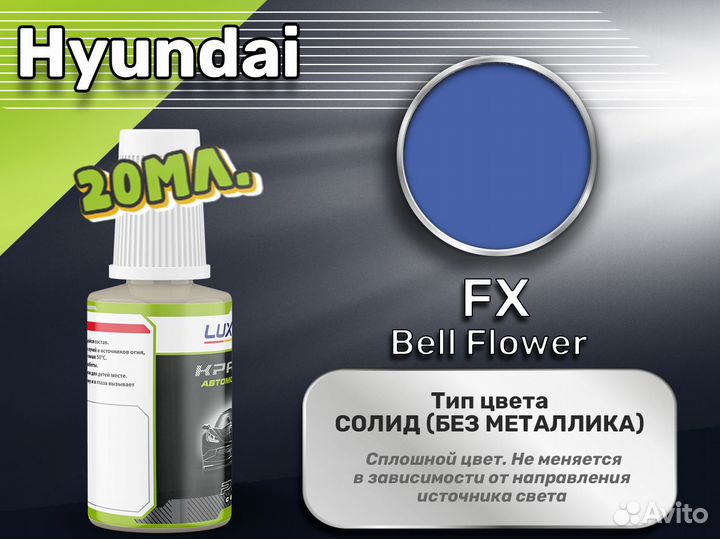 Подкраска Luxfore (Hyundai FX Bell Flower)