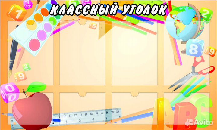 Классные уголки. Информационные стенды
