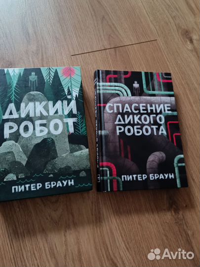 Дикий робот 2 книги