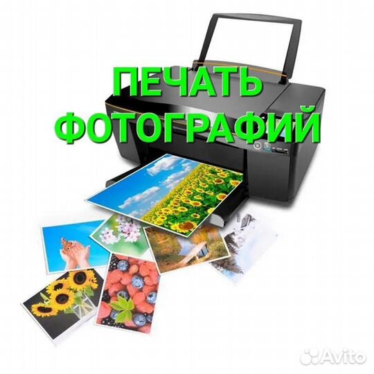Печать фото, распечатка документов, листовок и т.д