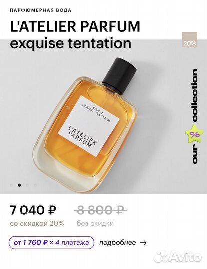 Парфюм L'atelier parfum exquise tentation