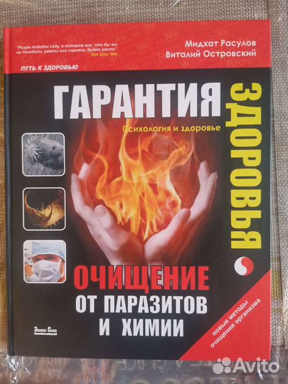 Книга, гарантия здоровья