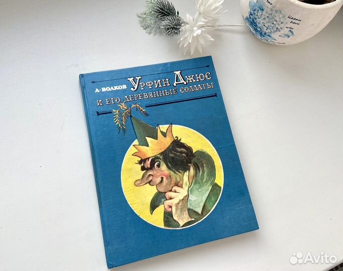 А.Волков Урфин Джюс 1992 год