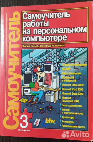 Книга "Самоучитель работы на перс. компьютере"