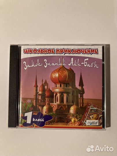 Замок знаний Али-Бабы (диск)