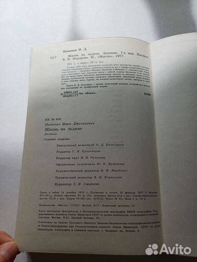 Папанин И. Д. Жизнь на льдине 1977 книга