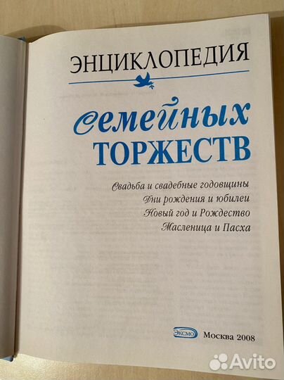 Книга «Энциклопедия семейных торжеств»
