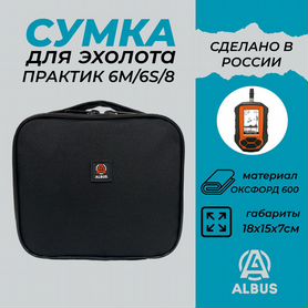 Сумка для эхолота Практик 6М / чехол для эхолота