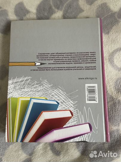 Справочник 1-4 класс