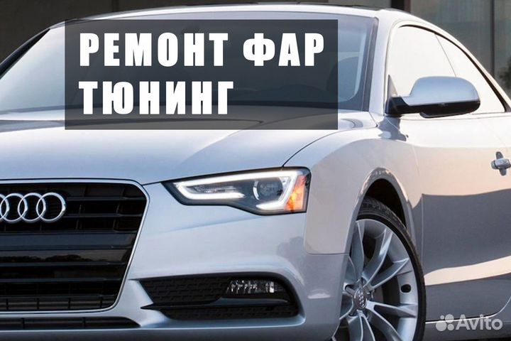 Bi-Led линзы на Audi / установка / ремонт фар