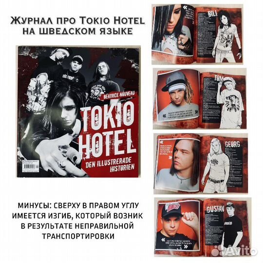 Коллекция Tokio Hotel