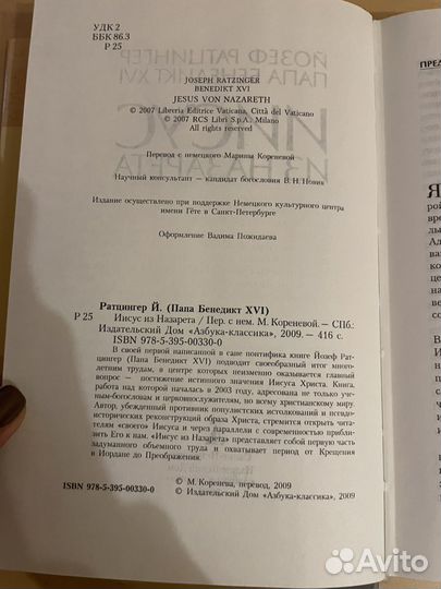 Йозеф Ратцингер: Иисус из назарета 2009г