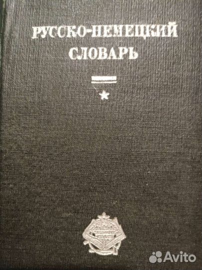 Русско-Немецкий Словарь 1931 г