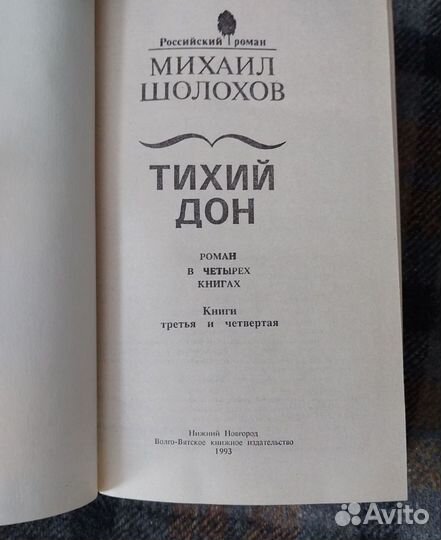 Тихий Дон, Шолохов М.А., 1993г, в 2х томах