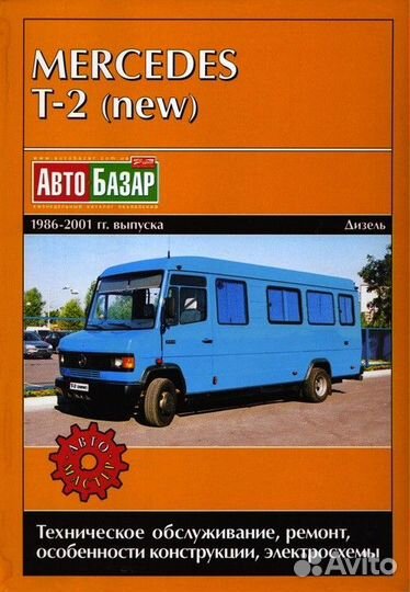 Книга Mercedes Т-2 (new) с 1986-2001 гг. дизель
