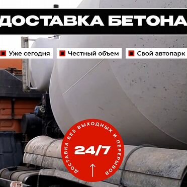 Бетон с доставкой