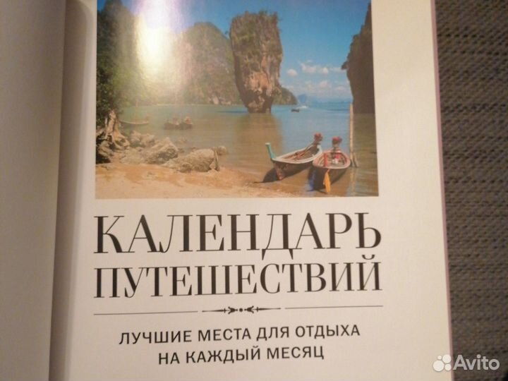 Календарь путешествий. книга