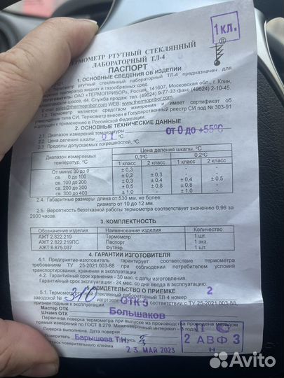 Термометр ртутный лабораторный тл-4 с дейст. Док