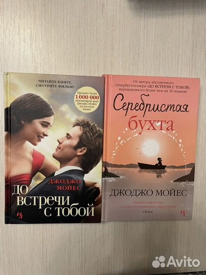 Книги Джоджо Мойес