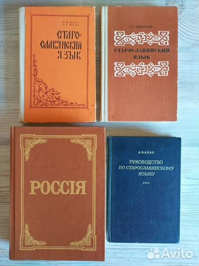 Книги по старославянскому языку, русский фольклор