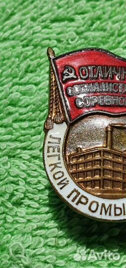 Знак Отличник Министерство лёгкой промышленности