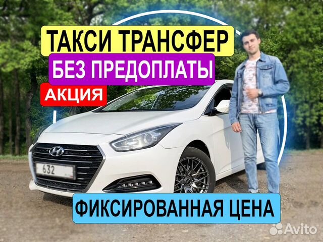 Трансфер Такси Краснодар Крым Москва Сочи Аэропорт